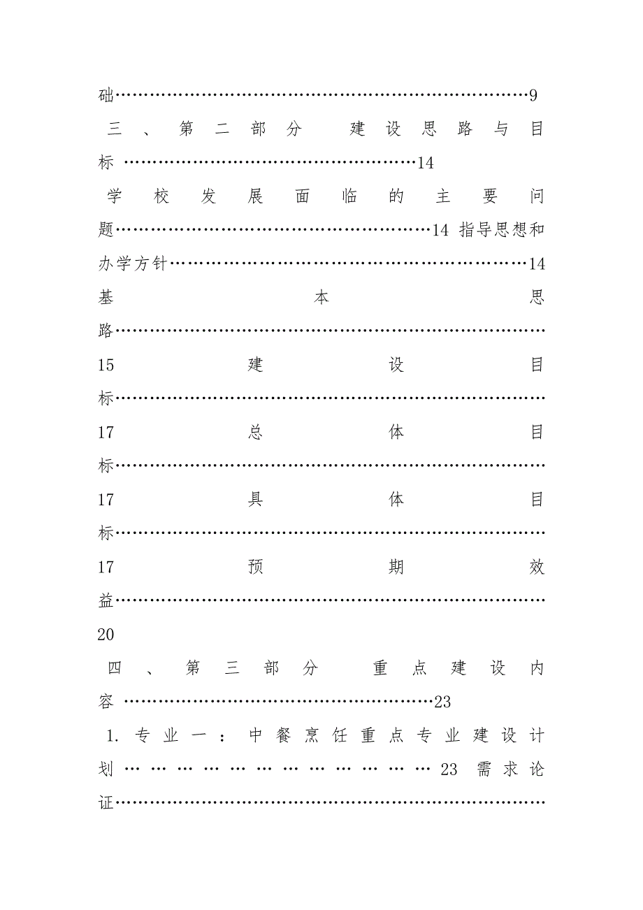 学校项目建设实施方案策划方案.docx_第2页