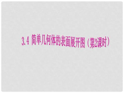 九年级数学下册第三章投影与三视图3.4简单几何体的表面展开图第2课时b课件新版浙教版.ppt