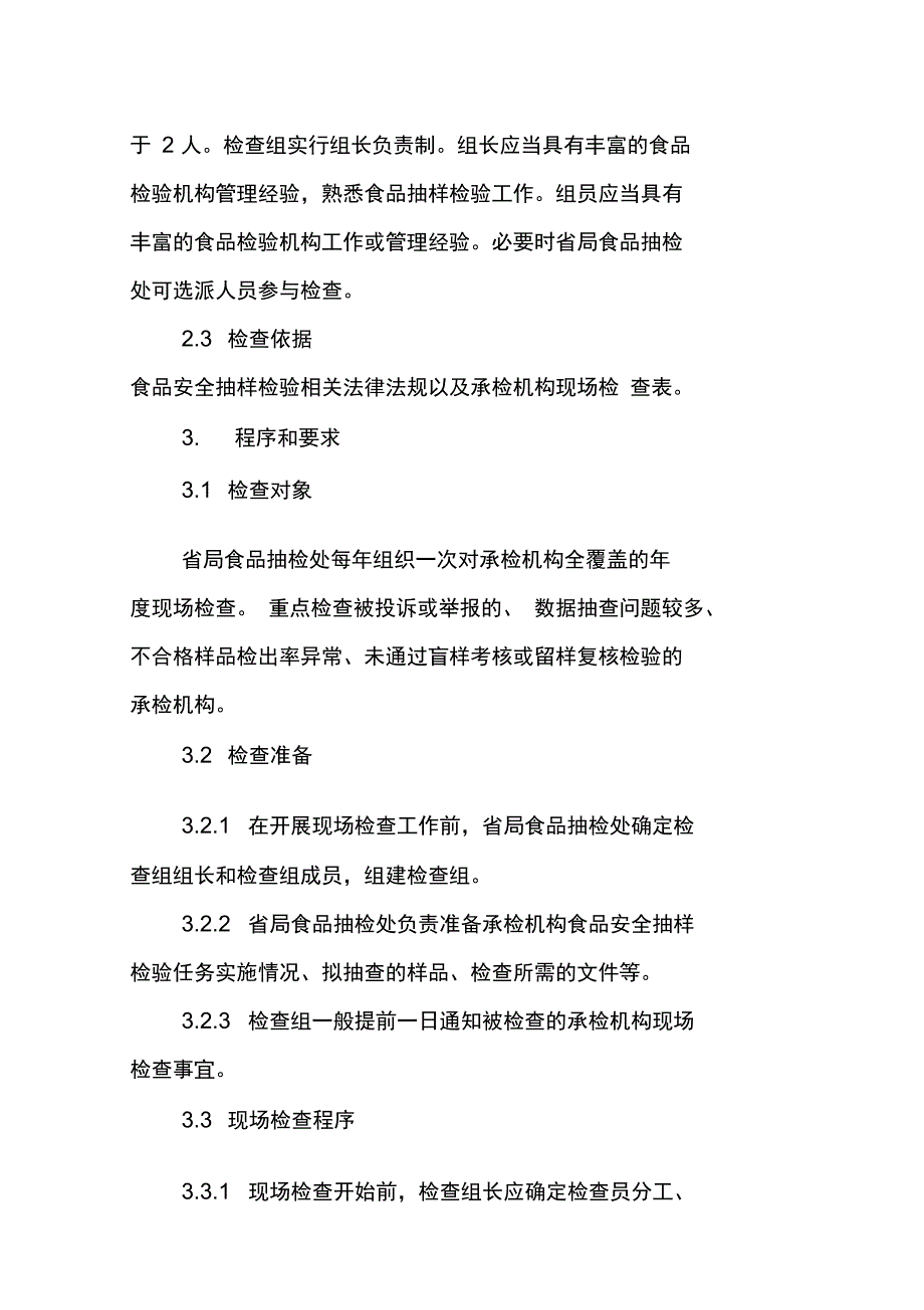 安徽省食品安全承检机构现场检查工作实施细则试行.doc_第2页