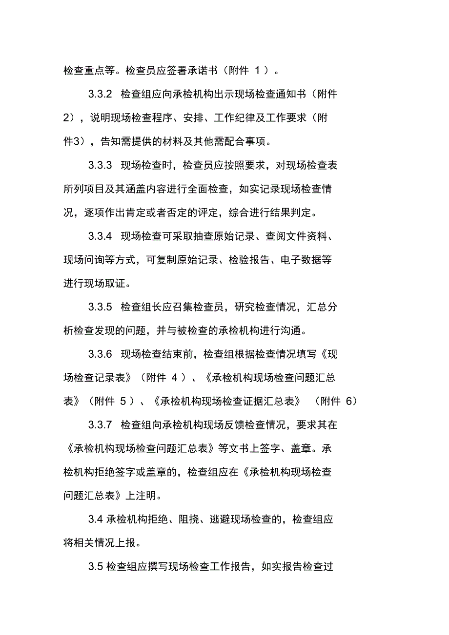 安徽省食品安全承检机构现场检查工作实施细则试行.doc_第3页