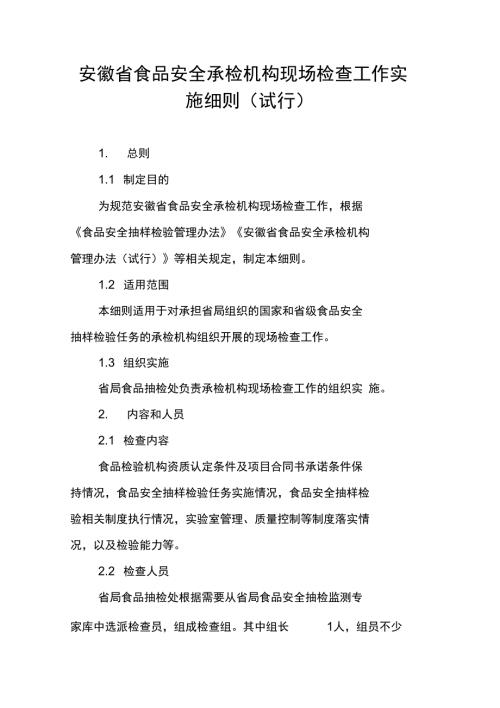 安徽省食品安全承检机构现场检查工作实施细则试行.doc