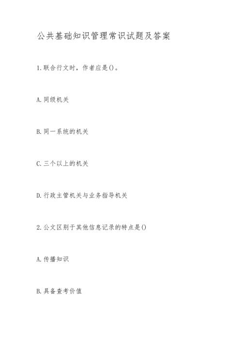 公共基础知识管理常识试题及答案.docx