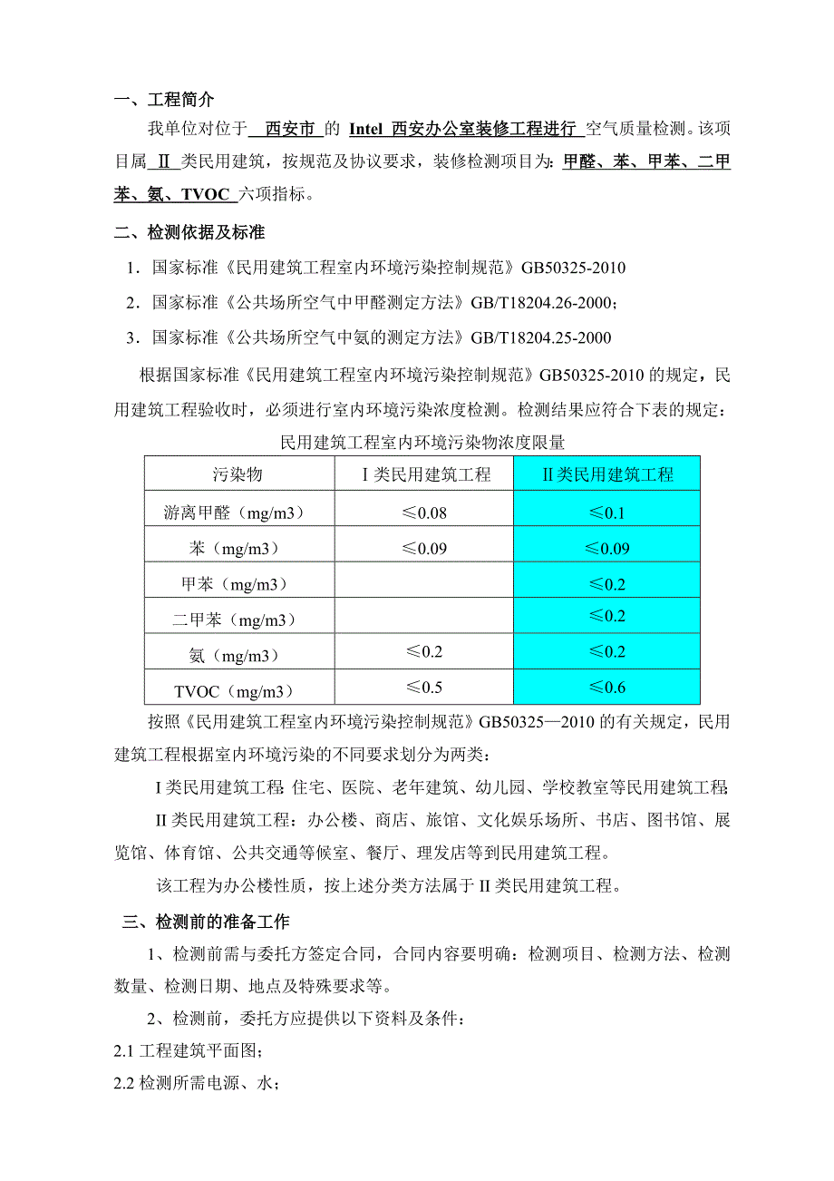 室内空气检测方案.doc_第2页