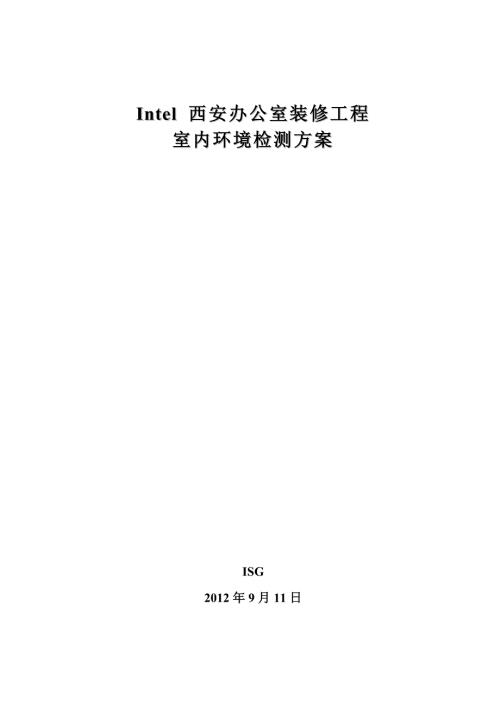室内空气检测方案.doc