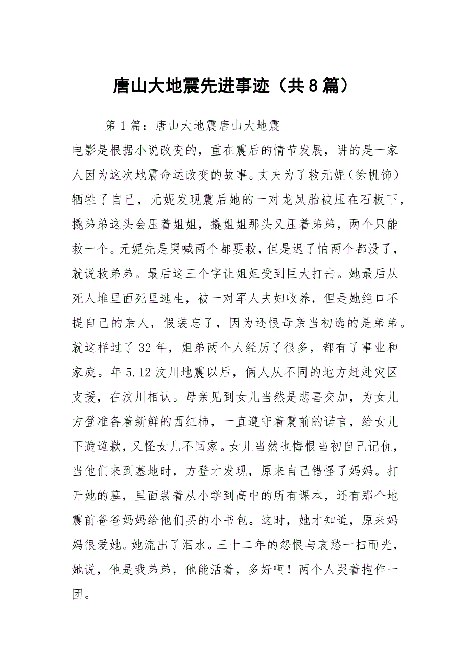 唐山大地震先进事迹共8篇.docx_第1页