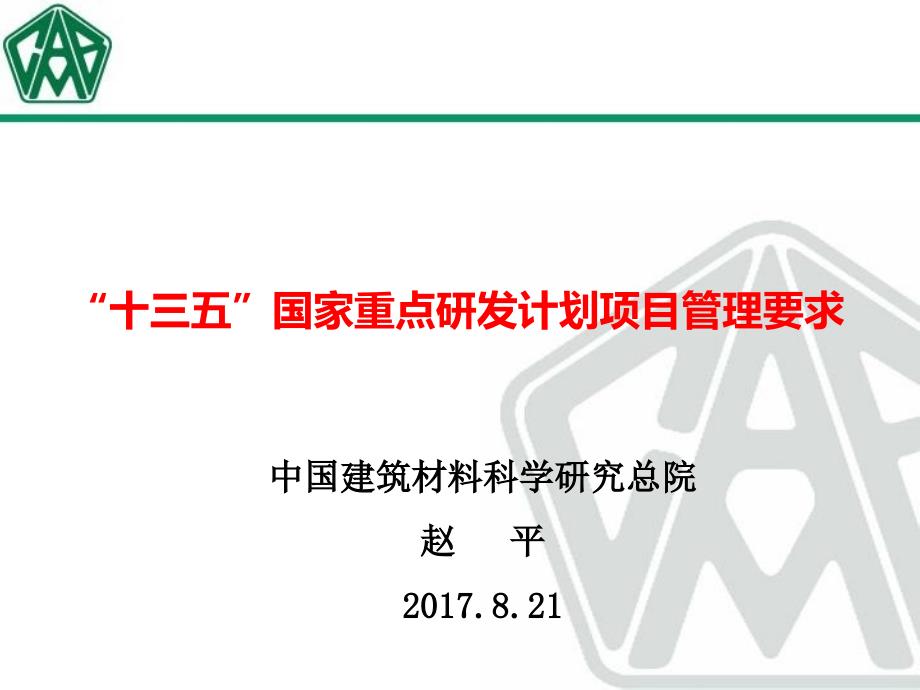 国家重点研发计划项目管理要求.ppt_第1页