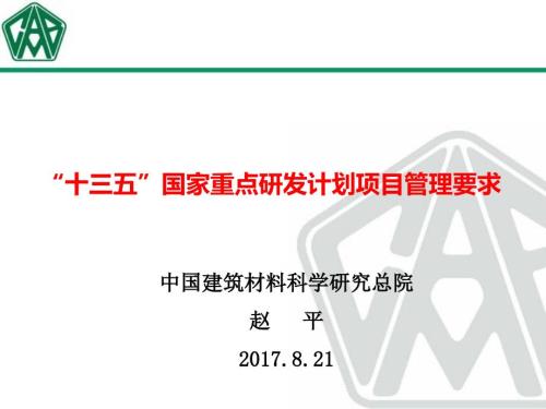 国家重点研发计划项目管理要求.ppt