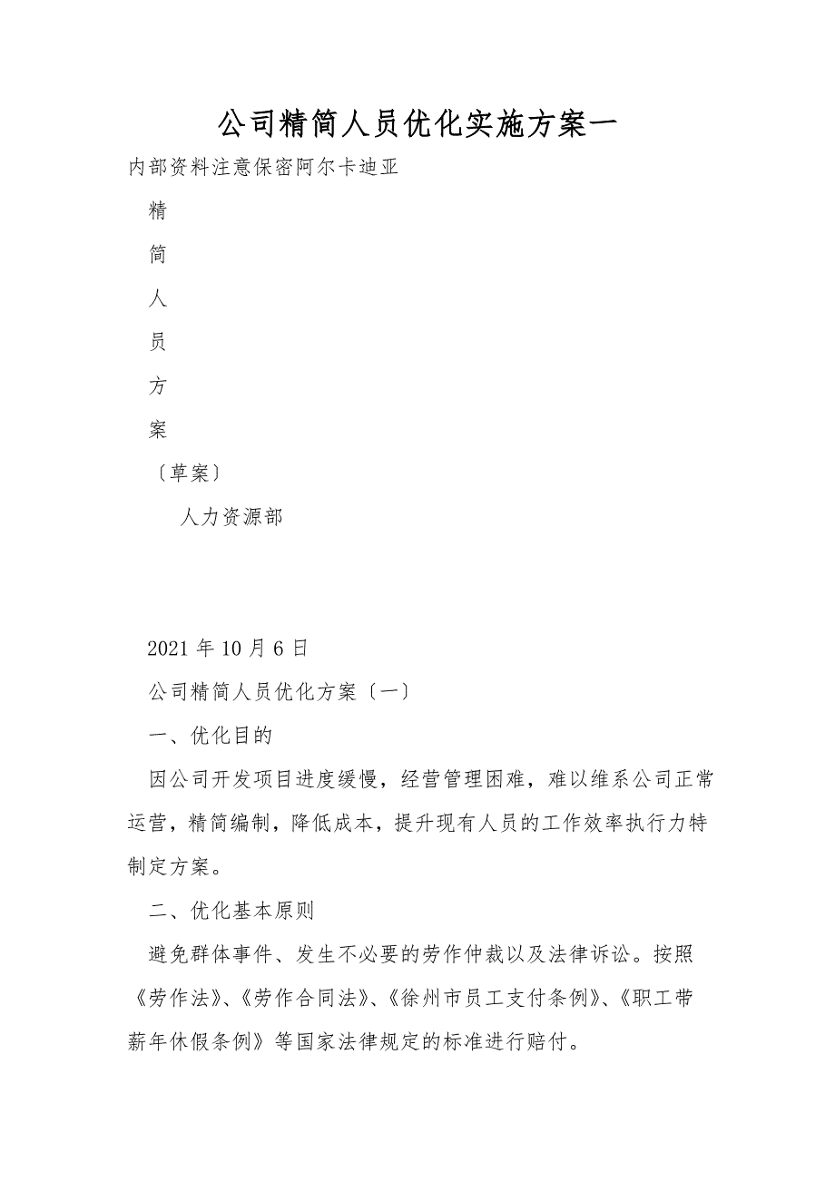 公司精简人员优化实施方案一.doc_第1页