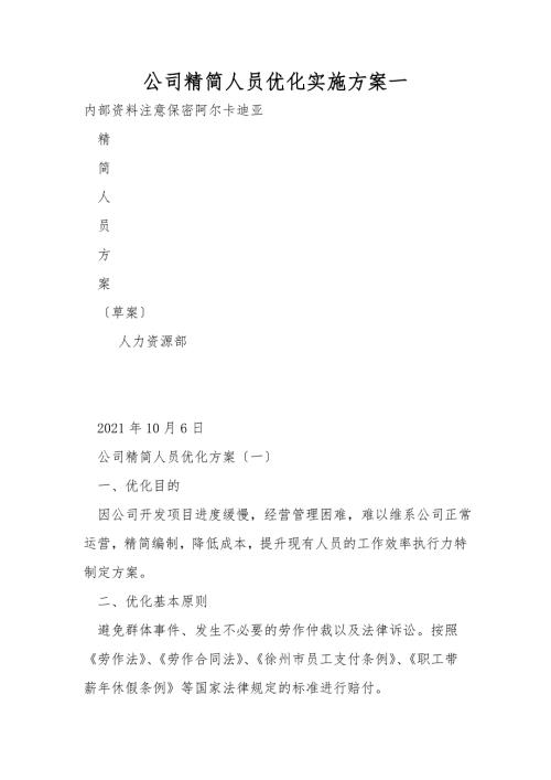 公司精简人员优化实施方案一.doc
