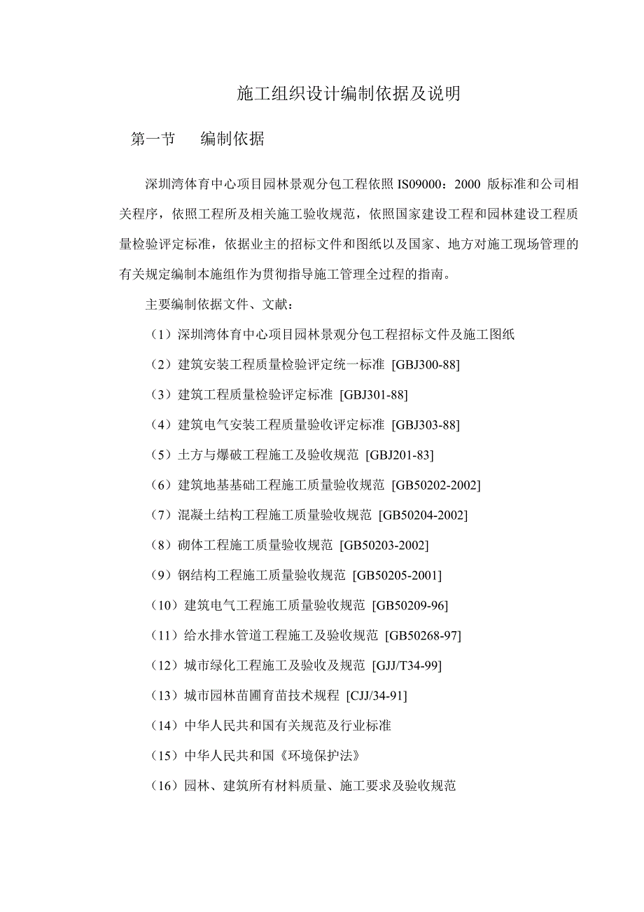 华润深圳湾体育中心施工组织设计.docx_第2页