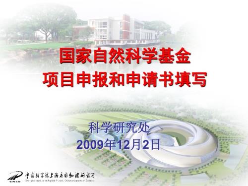 国家自然科学基金项目申报和申请书.ppt