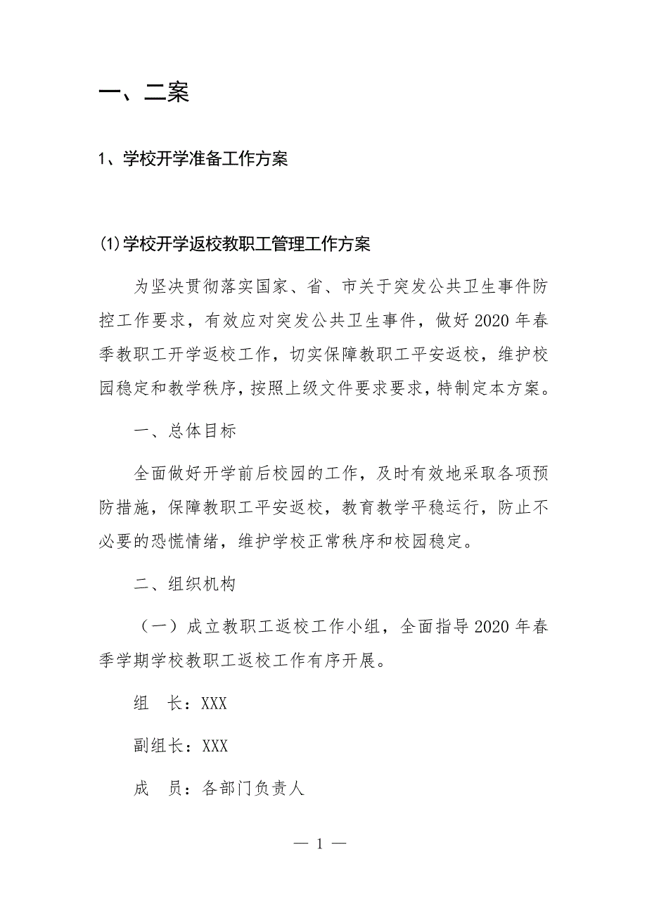学校开学疫情防控两案八制工作方案.doc_第3页