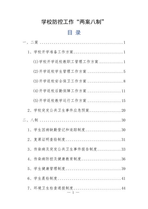 学校开学疫情防控两案八制工作方案.doc