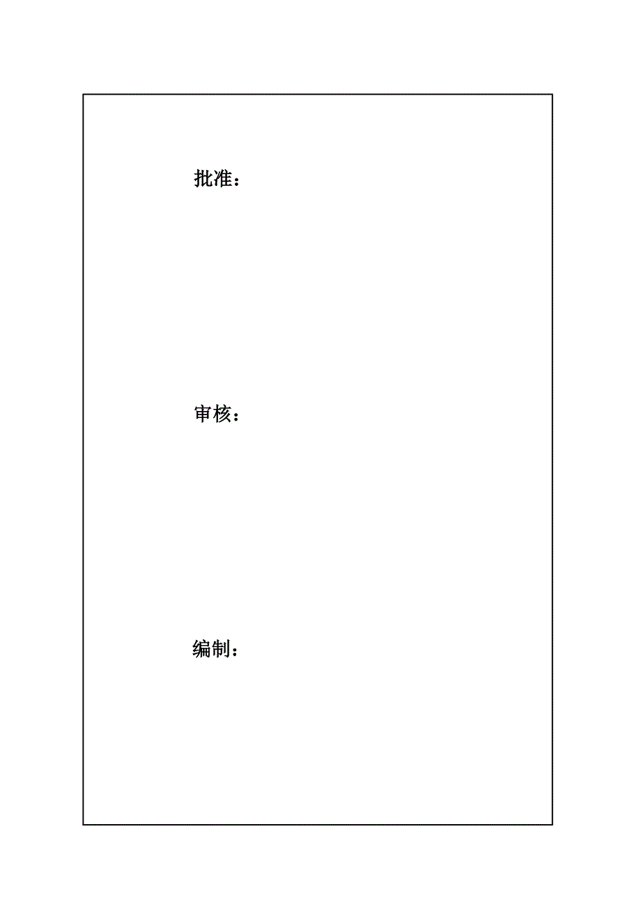 临近带电体专项施工方案.doc_第1页