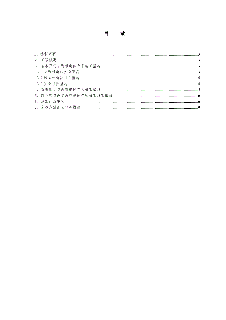 临近带电体专项施工方案.doc_第2页