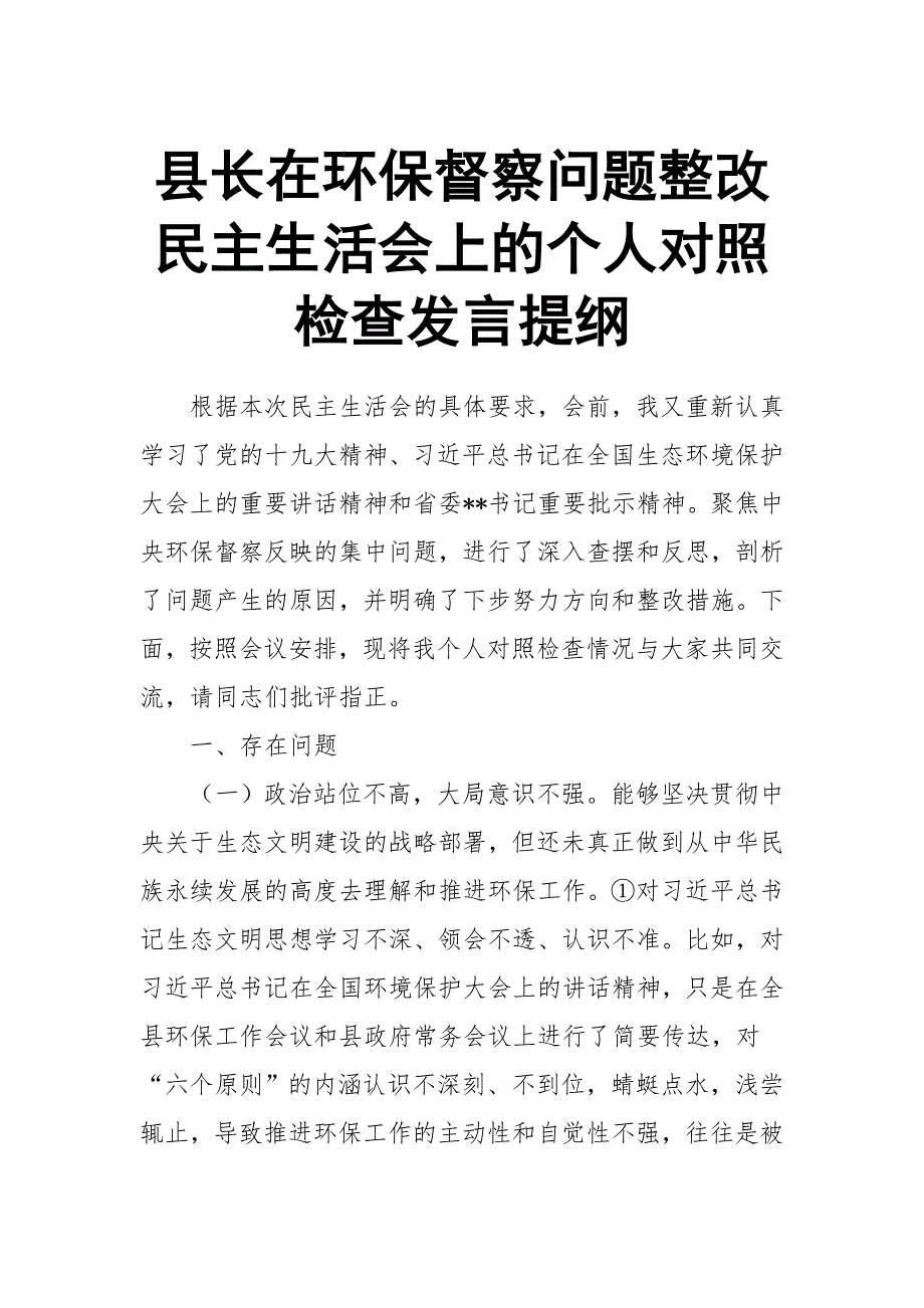县长在环保督察问题整改民主生活会上的个人对照检查发言提纲.doc_第1页