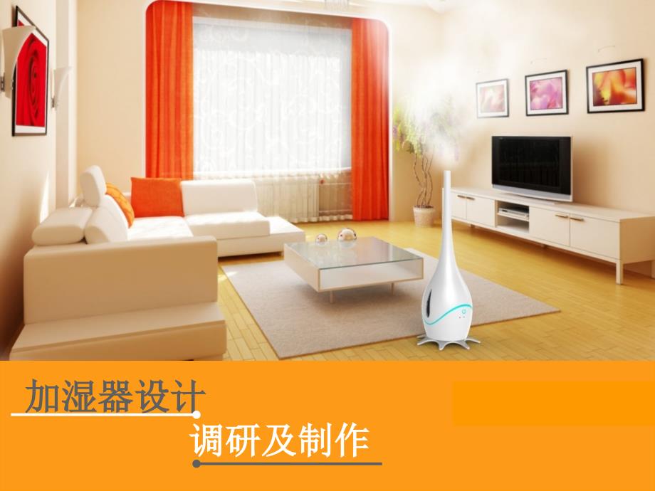 加湿器调研设计.ppt_第1页