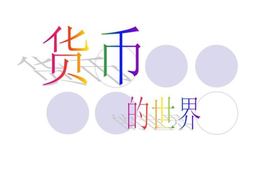 各国货币介绍PPT课件.ppt