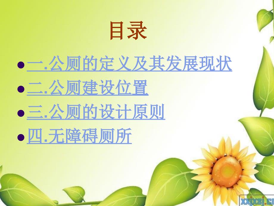 公厕的设计PPT课件.ppt_第2页