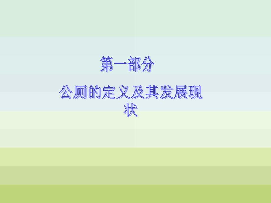 公厕的设计PPT课件.ppt_第3页