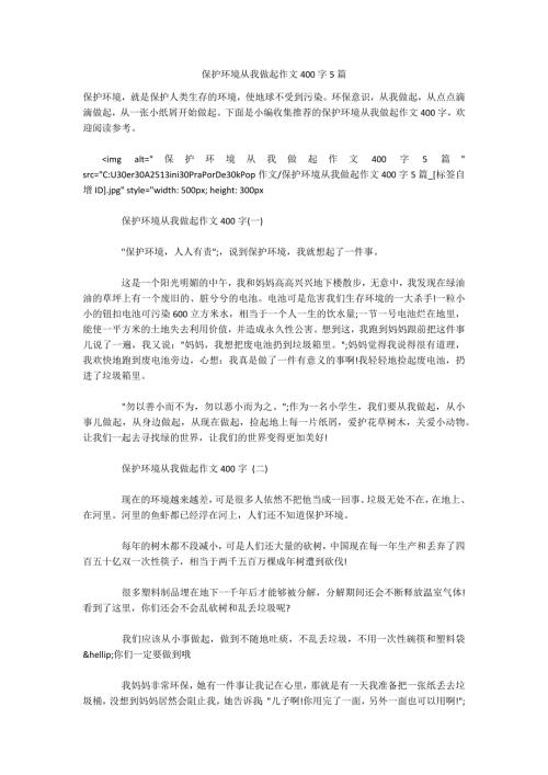 保护环境从我做起作文400字5篇.docx