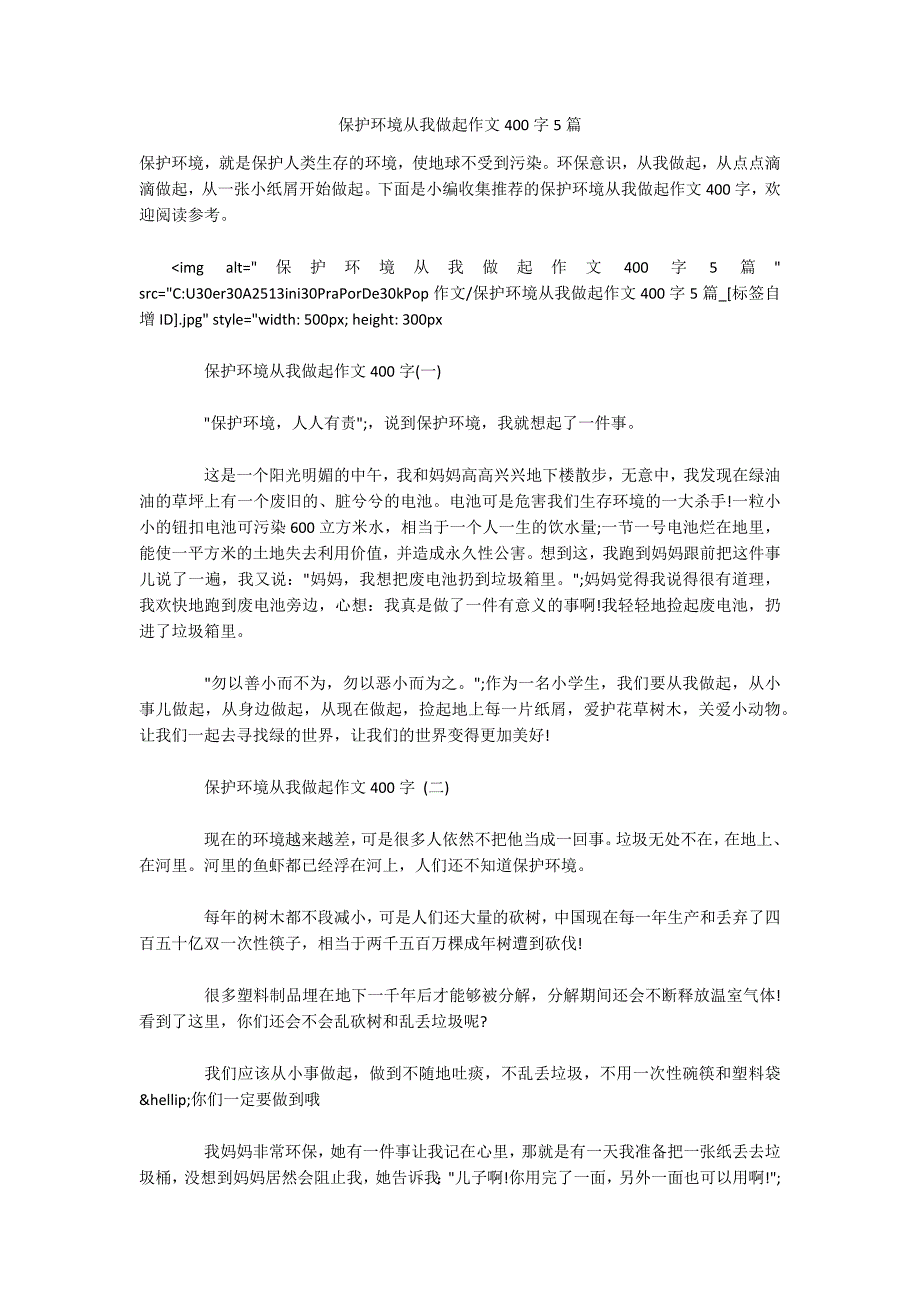 保护环境从我做起作文400字5篇.docx_第1页