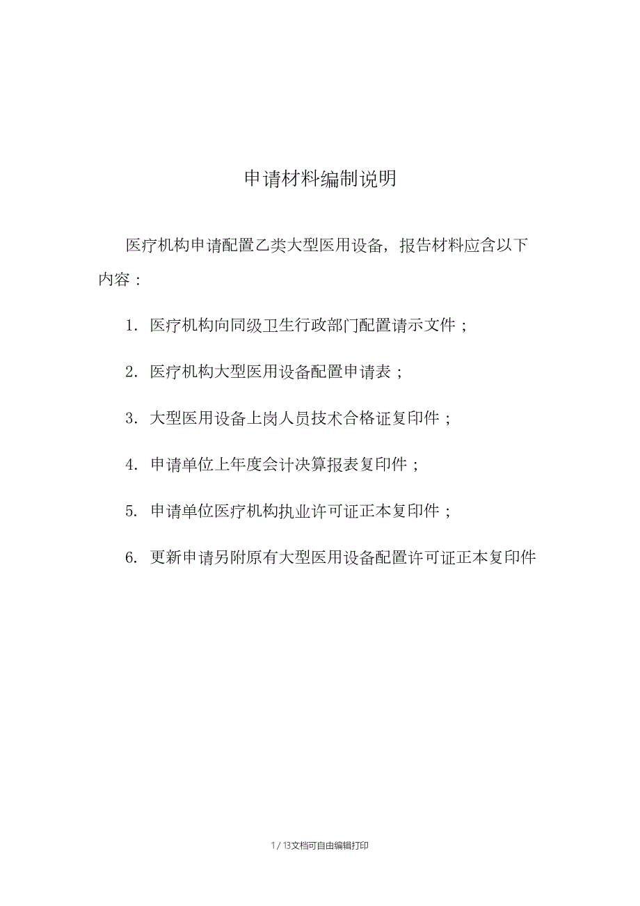 大型医用设备配置3.0T核磁共振许可申请表.docx_第2页
