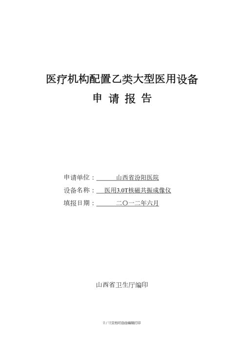 大型医用设备配置3.0T核磁共振许可申请表.docx