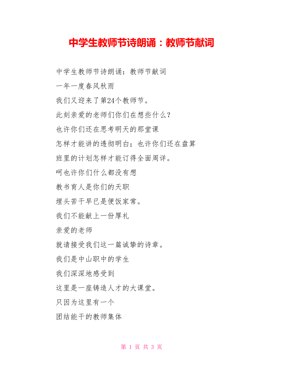 中学生教师节诗朗诵教师节献词.doc_第1页