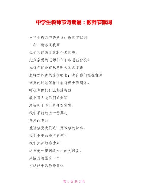 中学生教师节诗朗诵教师节献词.doc