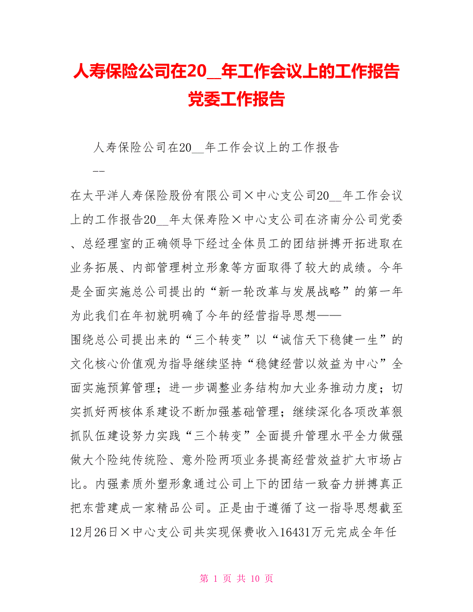 人寿保险公司在2021年工作会议上的工作报告党委工作报告.doc_第1页