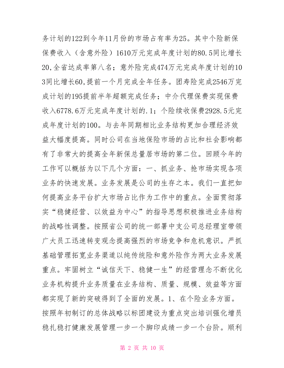 人寿保险公司在2021年工作会议上的工作报告党委工作报告.doc_第2页