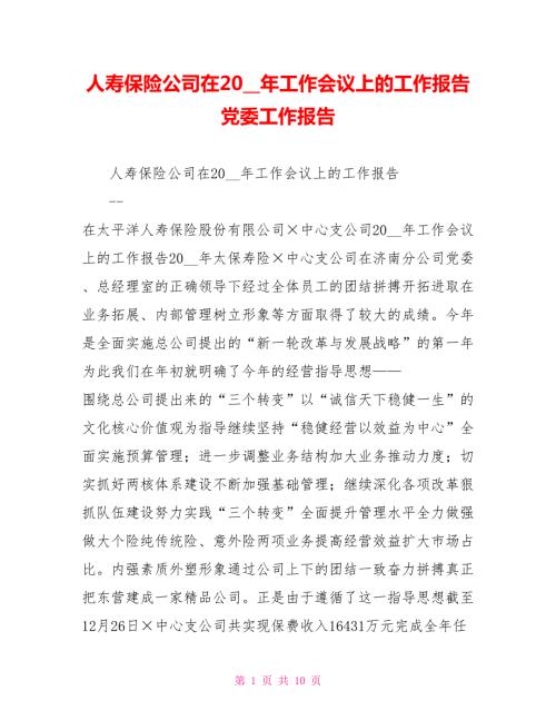 人寿保险公司在2021年工作会议上的工作报告党委工作报告.doc