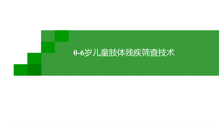 儿童肢体残疾筛查技术PPT课件.pptx_第1页
