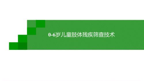 儿童肢体残疾筛查技术PPT课件.pptx
