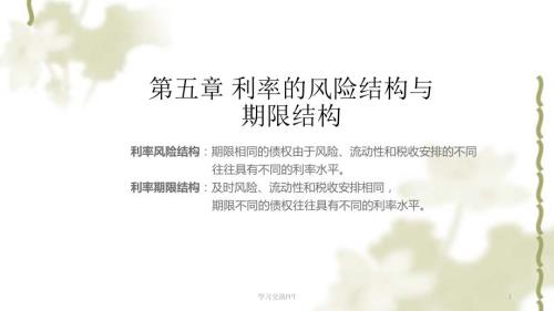 利率的风险结构与期限结构新课件.ppt