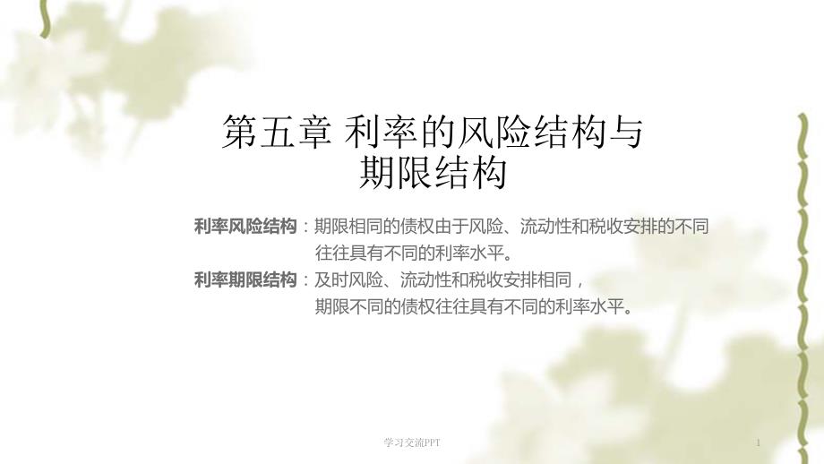 利率的风险结构与期限结构新课件.ppt_第1页