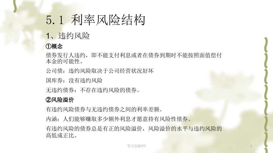 利率的风险结构与期限结构新课件.ppt_第2页