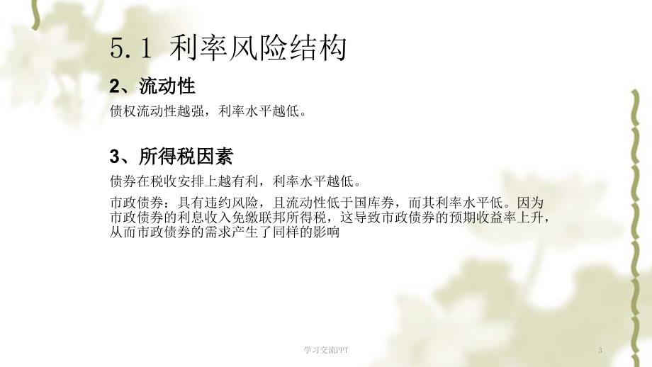 利率的风险结构与期限结构新课件.ppt_第3页