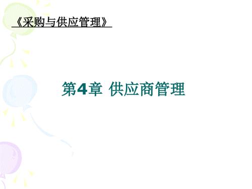 供应商管理PPT课件.ppt