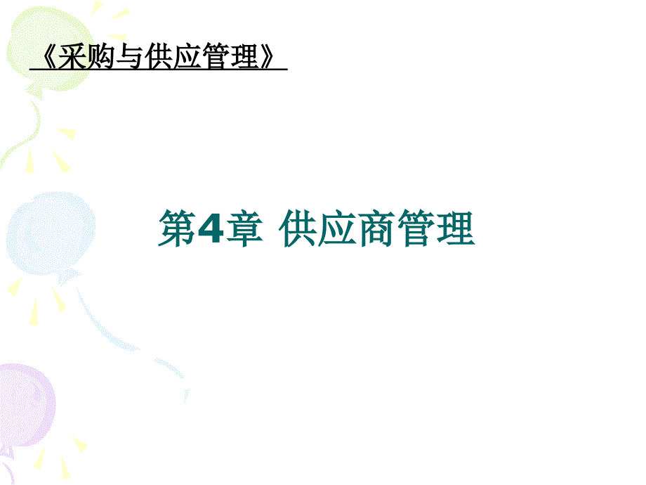 供应商管理PPT课件.ppt_第1页