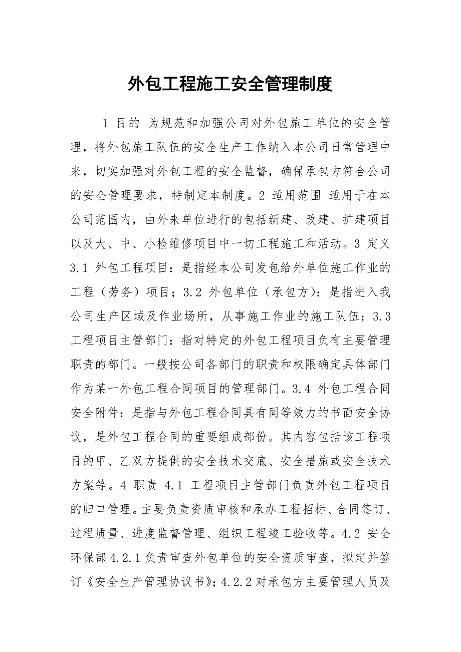 外包工程施工安全管理制度.docx_第1页