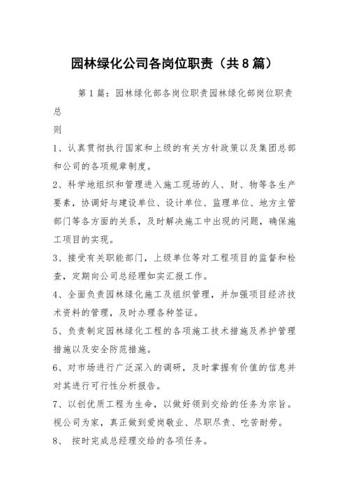 园林绿化公司各岗位职责共8篇.docx