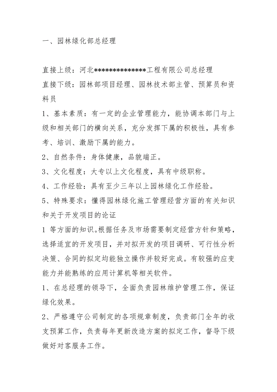 园林绿化公司各岗位职责共8篇.docx_第2页