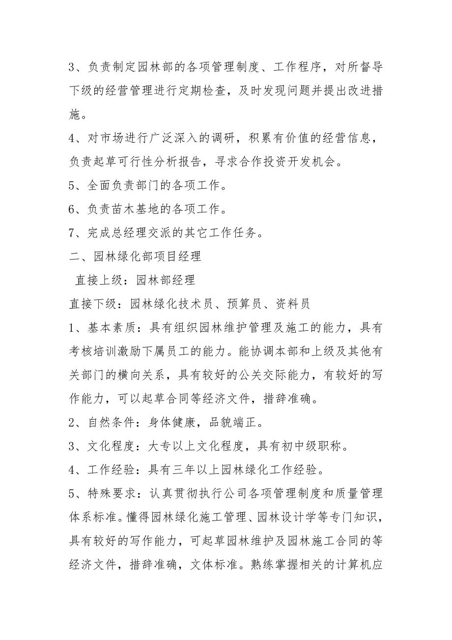 园林绿化公司各岗位职责共8篇.docx_第3页