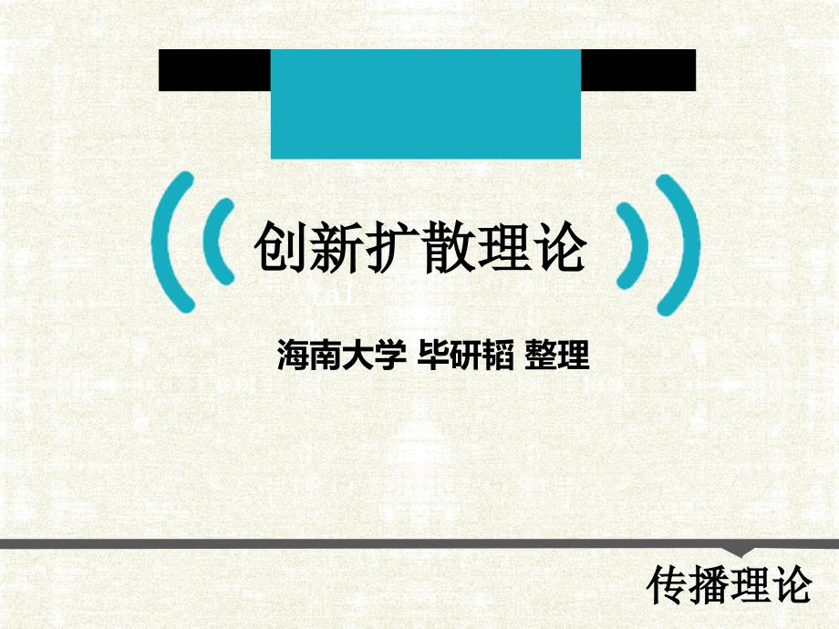 创新扩散理论精华.ppt_第1页