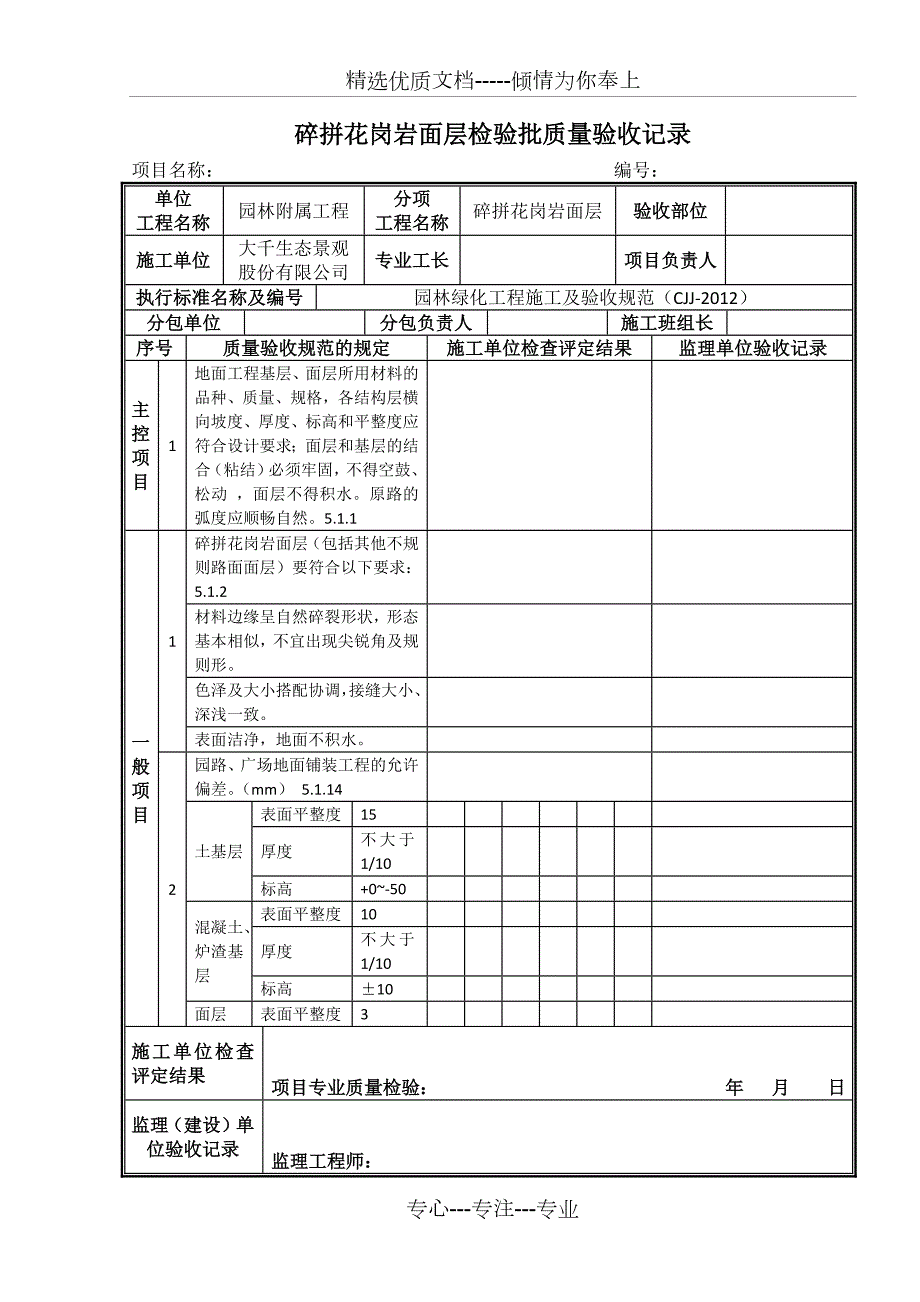 园林附属工程检验批质量验收记录共23页.docx_第1页
