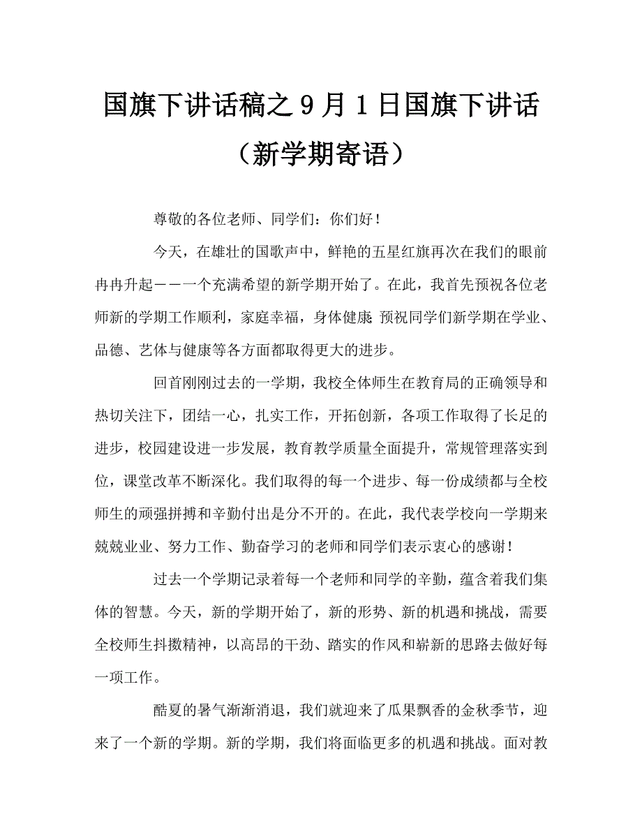 国旗下讲话稿之9月1日国旗下讲话新学期寄语.doc_第1页