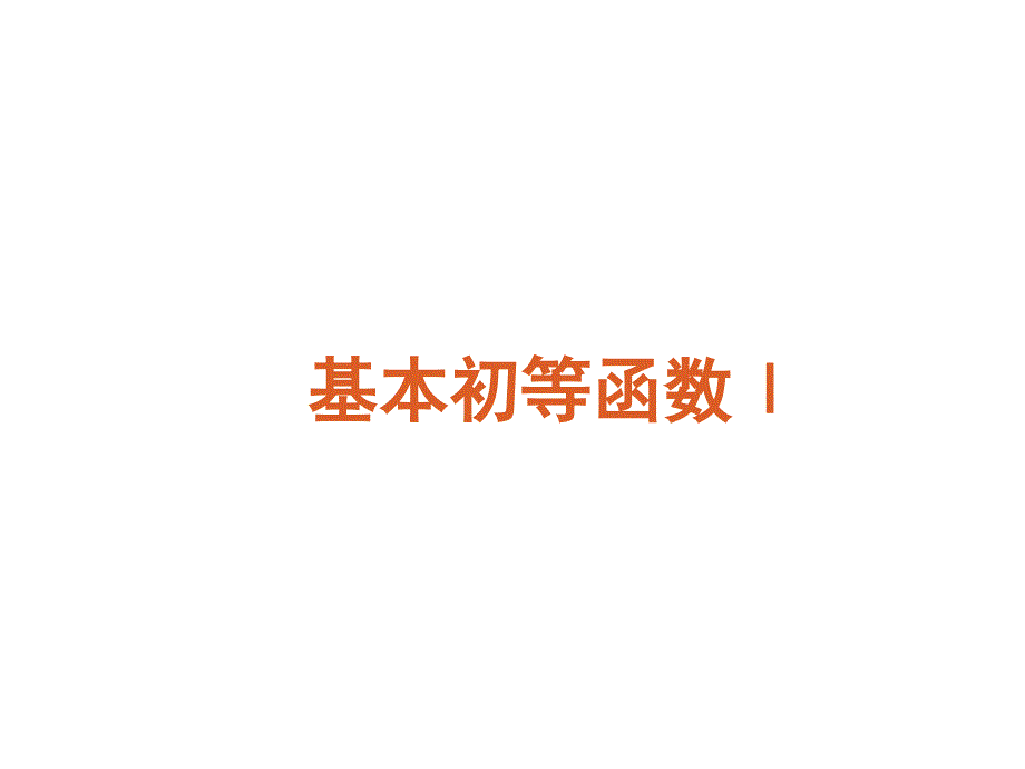 基本初等函数PPT课件.ppt_第1页