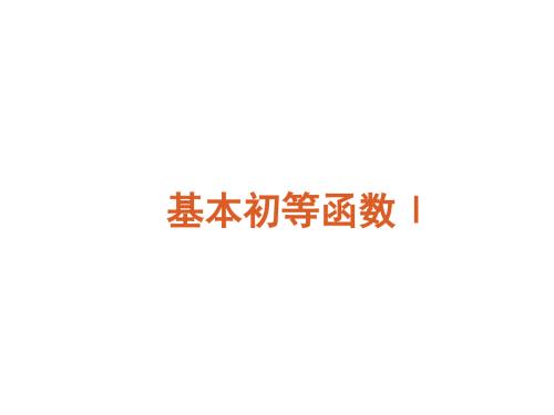 基本初等函数PPT课件.ppt